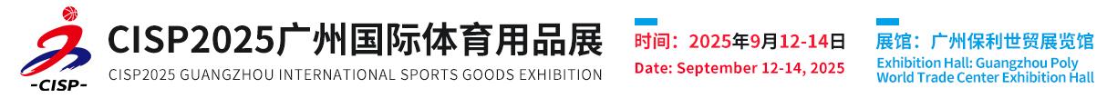 CISP2025广州国际体育用品展(官方网站)