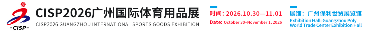 CISP2026广州国际体育用品展｜广州体育展(官方网站)